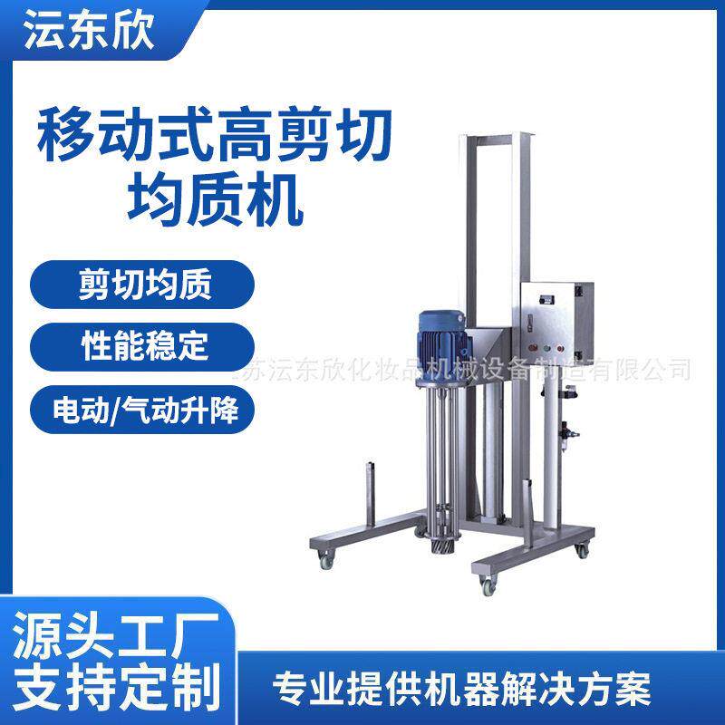 广州移动式剪切均质机带升降支架不锈钢乳化机气动化妆品搅拌机