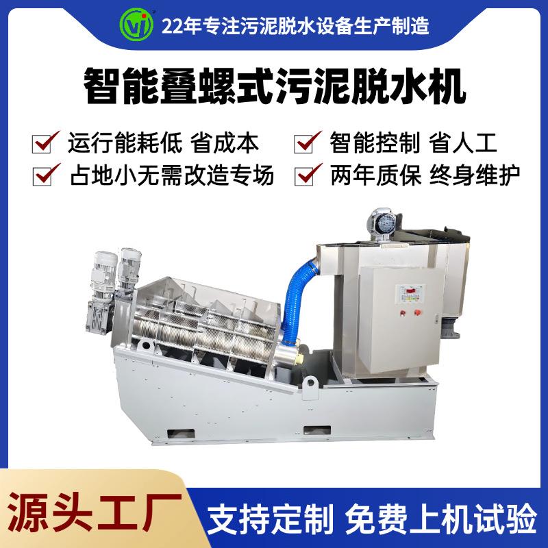 直供叠螺机201全自动叠螺脱水机含油污泥处理设备工业污水压泥机