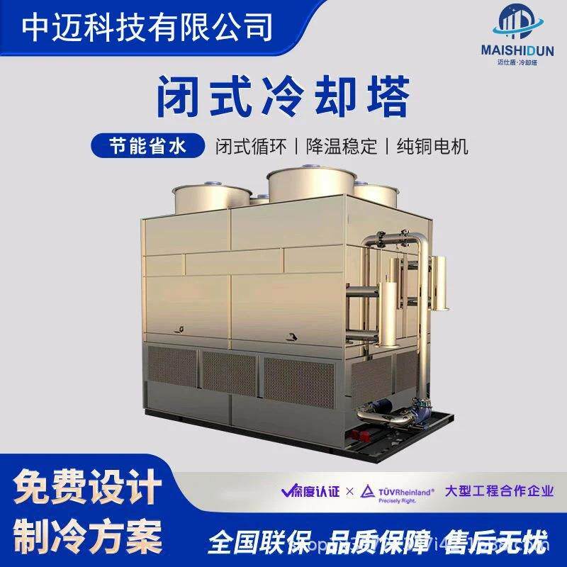 方形闭式冷却塔复合流造钢厂注塑机机械制设备降温封闭式厂密闭式