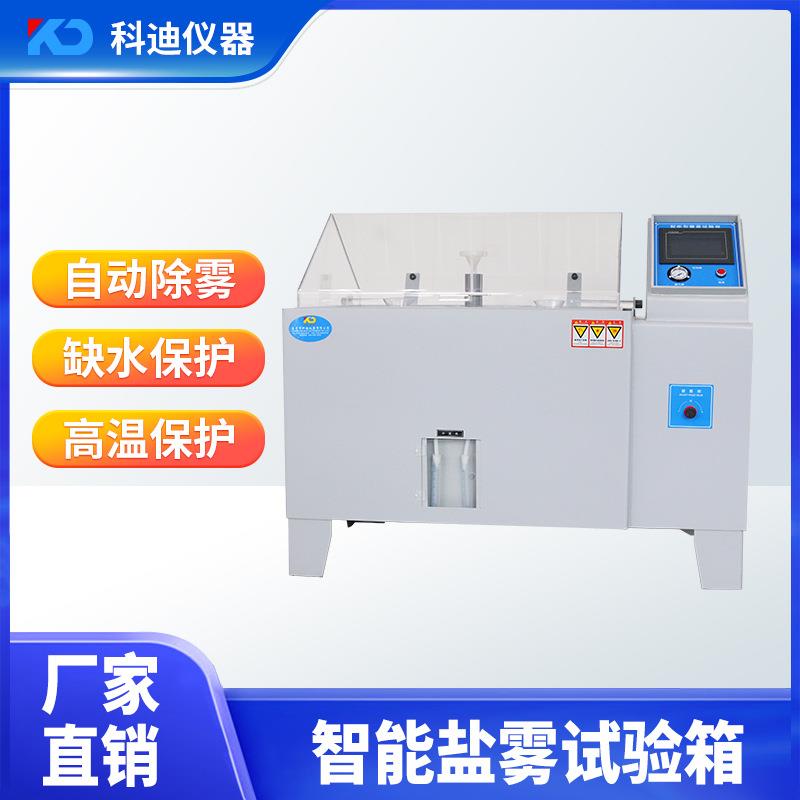 盐雾试验箱五金件中性耐腐蚀盐雾试验机60型酸碱性老化盐雾测试机