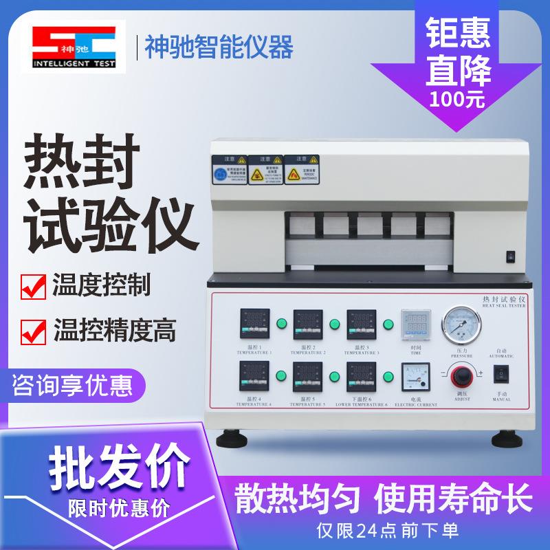 塑料薄膜热封仪包装袋热封仪试验机薄膜食品包装热封性能试验仪