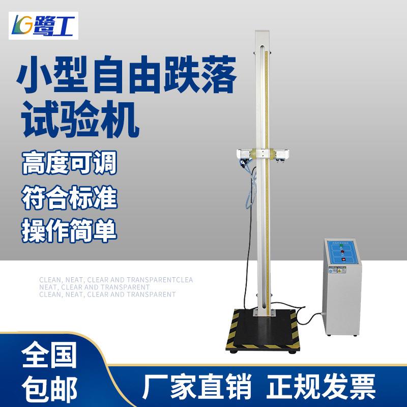 手机跌落试验电子产品小部件零件多角度跌落试验机自由跌落试验机