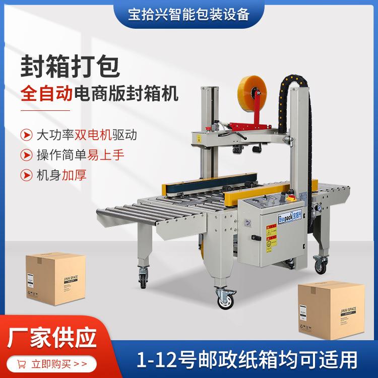 供应电商快递纸箱封口机1-12号全自动调节感应式封箱机封箱包装机