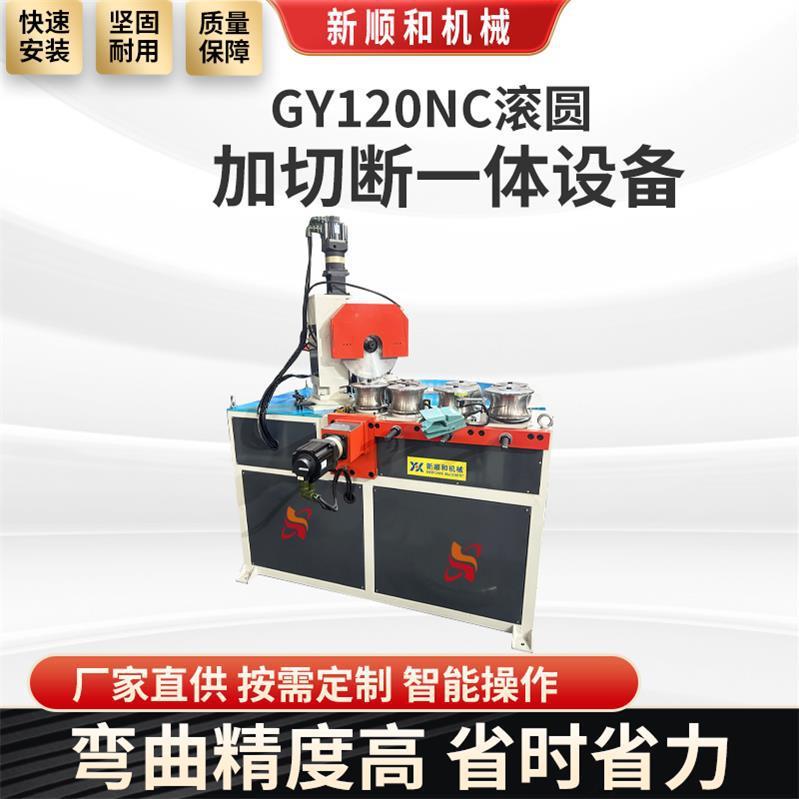 GY120NC滚圆加切断一体设备水平式管材弯曲打圆机切断机型材