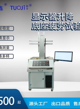 显示器升降底座疲劳试验机电脑显示器往复升降台灯支架升降底座