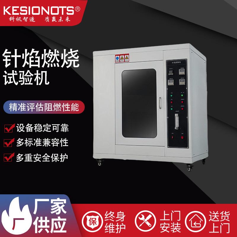 工厂KSC针焰试验仪针焰试验机针焰燃烧测试仪小火焰试验箱