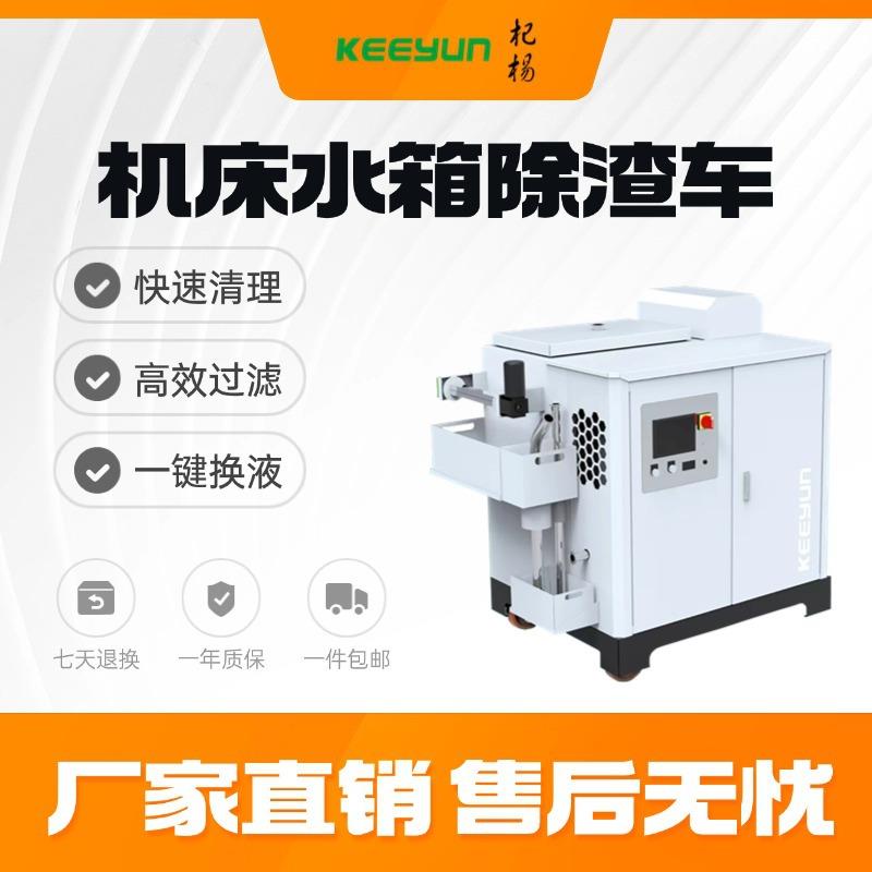 机加工机床水箱清洁换液车快速除渣高效过滤补液电驱移动车