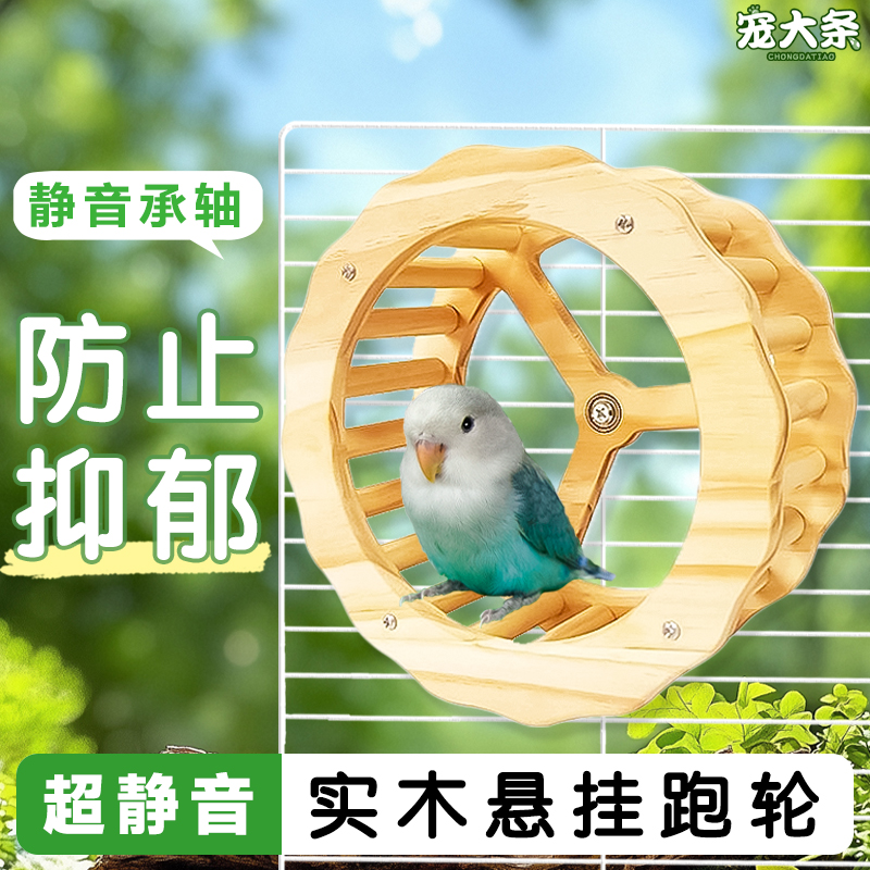【宠大条】鹦鹉解闷玩具静音实木跑轮牡丹玄凤玩耍转轮啃咬鸟秋千