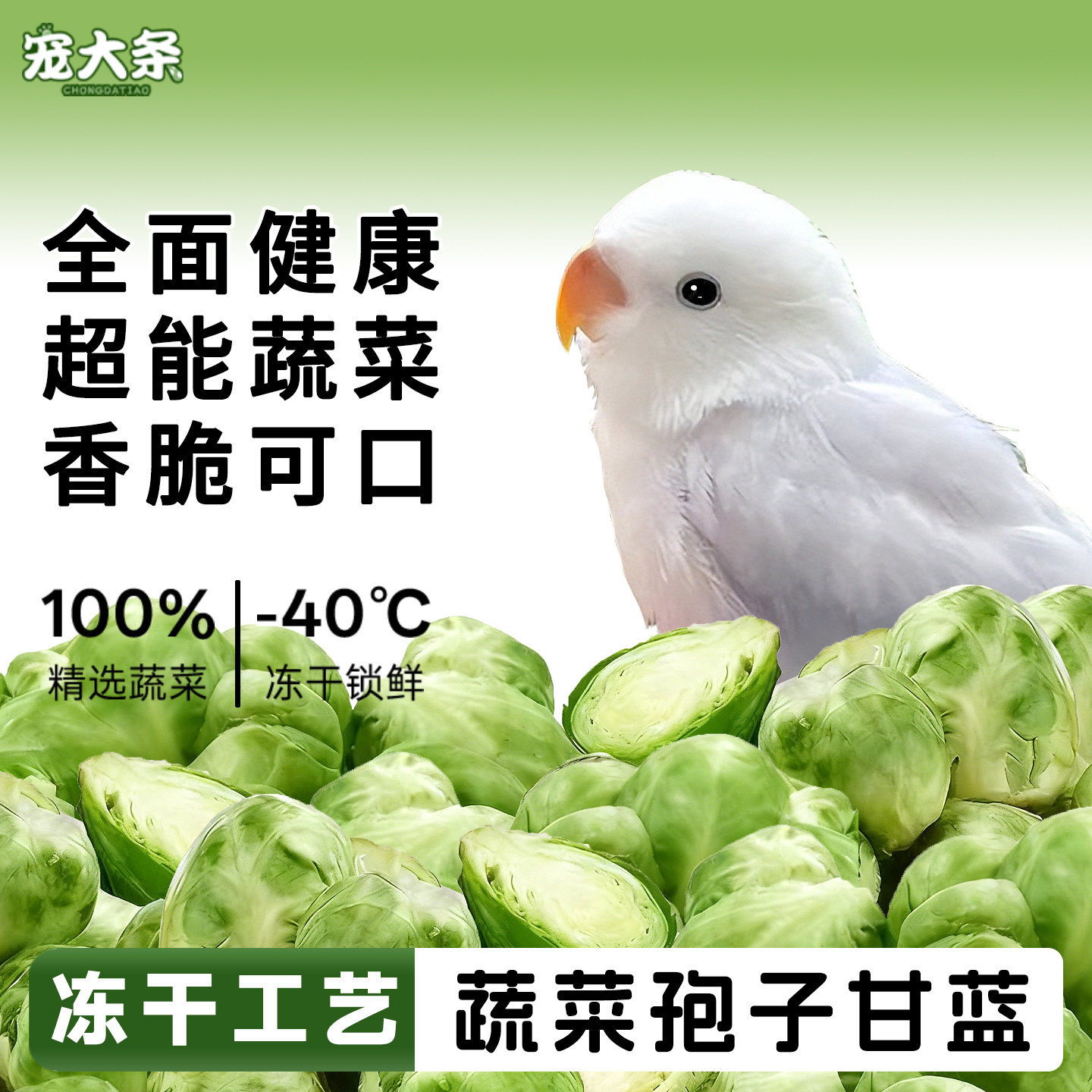 【宠大条】鹦鹉零食冻干蔬菜孢子甘蓝虎皮玄凤牡丹蔬菜冻干鸟粮,宠物/宠物食品及用品,鸟零食,淘宝优惠券,粉丝福利购,淘宝优惠卷