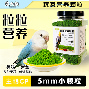 【宠大条】鹦鹉蔬菜颗粒鸟饲料无壳蔬菜颗粒虎皮玄凤牡丹专用鸟食