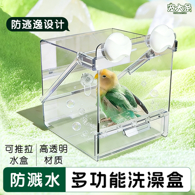 【宠大条】鹦鹉多功能洗澡盆防撒溅食盒和尚牡丹小太阳鸟用洗澡盆