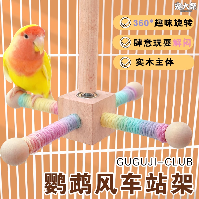【宠大条】鹦鹉旋转风车站架空中玩具虎皮承轴站杆耐啃耐咬鸟站台