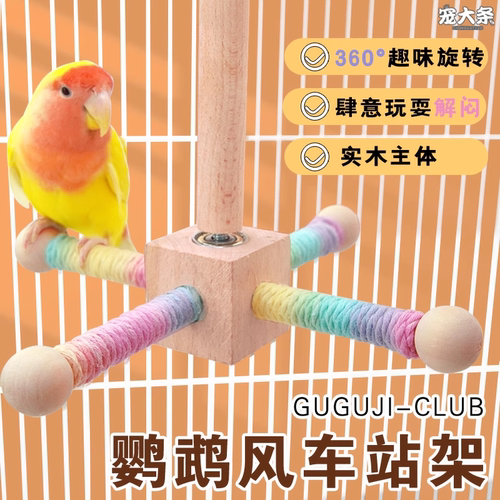 【宠大条】鹦鹉旋转风车站架空中玩具虎皮承轴站杆耐啃耐咬鸟站台