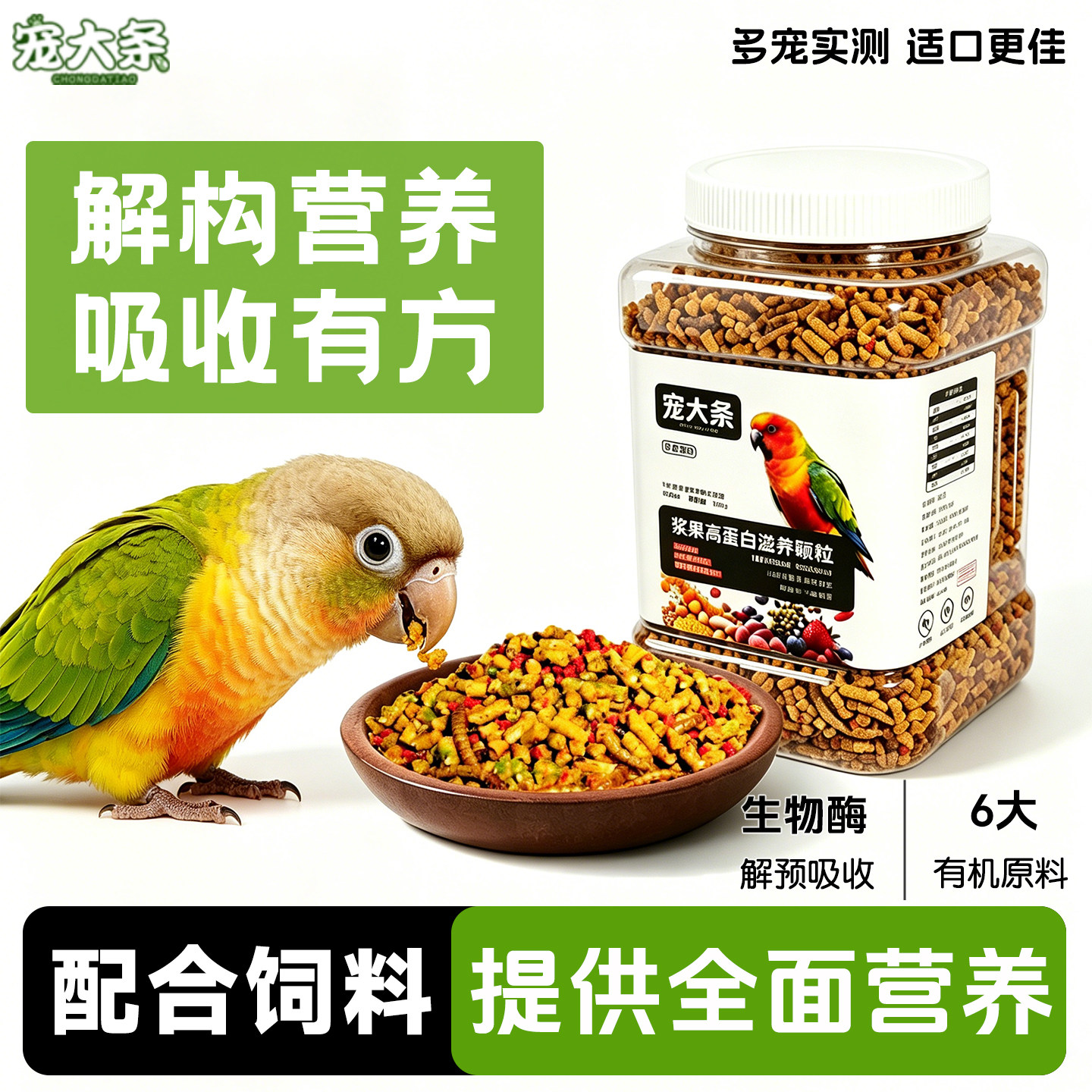 宠大条鹦鹉高蛋白滋养颗粒玄凤小太阳牡丹和尚专用滋养丸鹦鹉鸟食