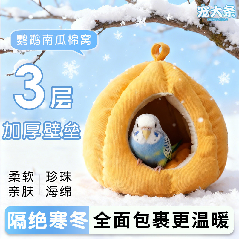 【宠大条】鹦鹉保暖棉窝南瓜鸟窝牡丹玄凤小太阳睡窝冬季吊床鸟窝