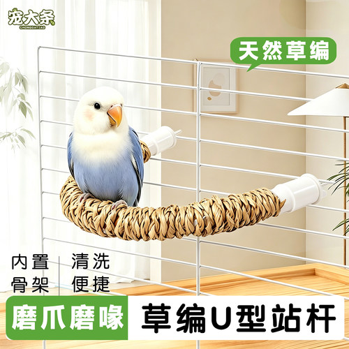 宠大条鹦鹉站杆磨爪站架虎皮玄凤牡丹草编U型站杆攀爬解闷鸟站台