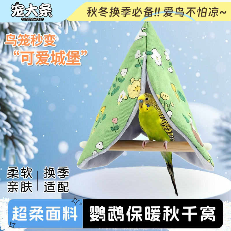 宠大条鹦鹉站杆棉窝秋冬保暖防风鸟窝虎皮玄凤牡丹秋千玩具鹦鹉窝,宠物/宠物食品及用品,鸟窝,淘宝优惠券,粉丝福利购,淘宝优惠卷