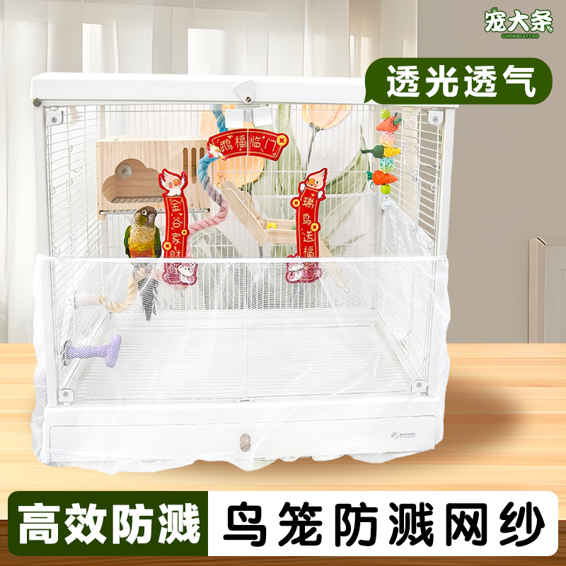 【宠大条】鸟笼防溅网纱罩防飞羽鸟笼衣虎皮牡丹防飞毛透气防尘罩