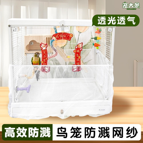 【宠大条】鸟笼防溅网纱罩防飞羽鸟笼衣虎皮牡丹防飞毛透气防尘罩