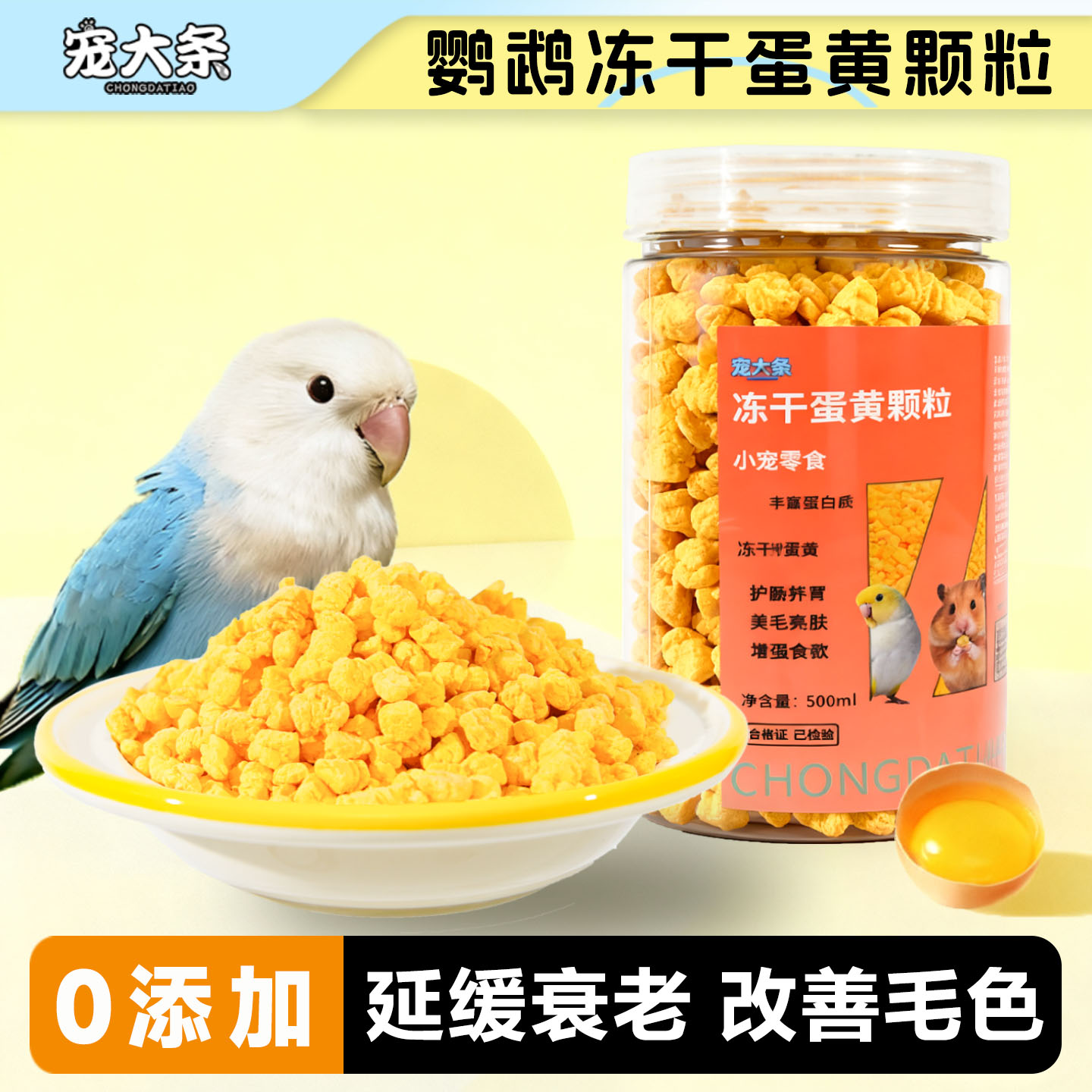 宠大条鹦鹉冻干蛋黄训练奖励