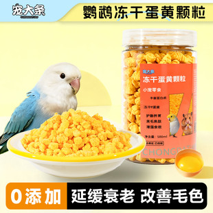 宠大条鹦鹉冻干蛋黄训练奖励虎皮牡丹玄凤鸟零食仓鼠蛋黄颗粒鸟粮