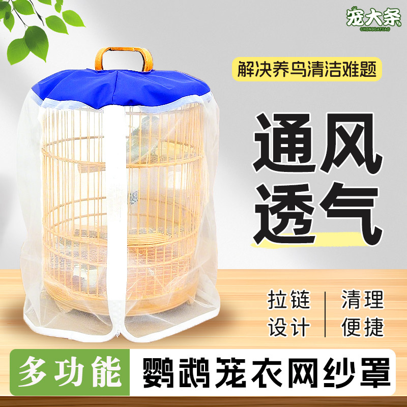 【宠大条】鸟笼防溅网纱罩放飞羽圆形方形通用鸟笼网罩笼衣防蚊罩