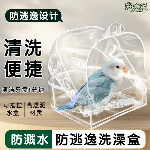 【宠大条】鹦鹉洗澡盆防逃逸洗澡盒虎皮玄凤高透明外挂全景鸟浴室