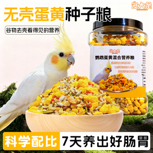 宠大条蛋黄无壳种子粮鸟粮虎皮玄凤牡丹鸟食鹦鹉专用无壳混合粮