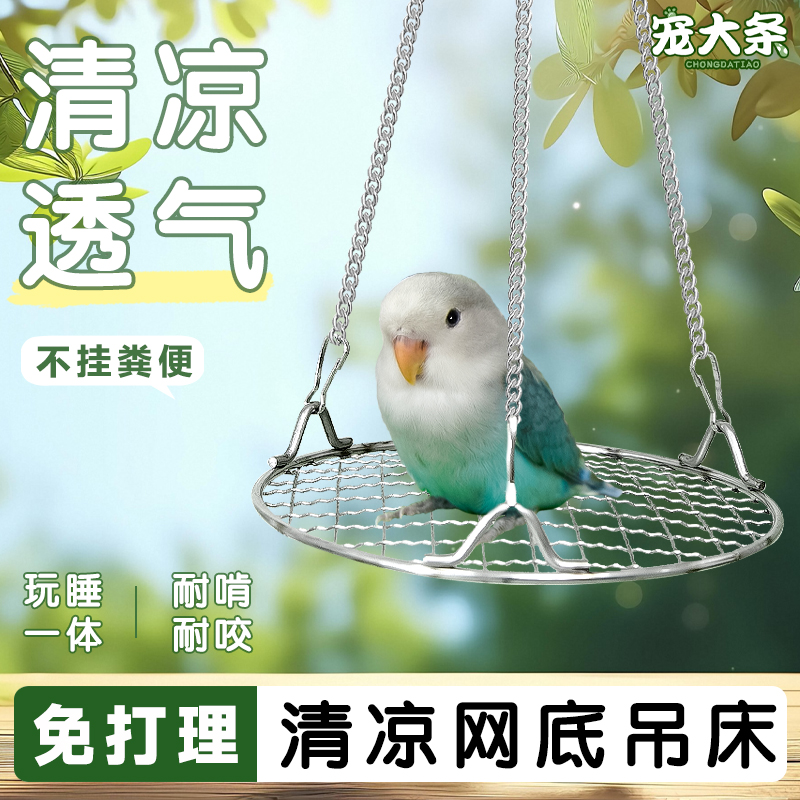 【宠大条】鹦鹉睡窝不锈钢网底吊床虎皮牡丹玩耍秋千休息啃咬站台