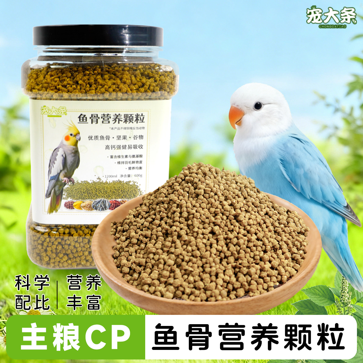 【宠大条】鱼骨营养颗粒鸟食鹦鹉专用鸟粮邪修养鸟训练奖励鸟零食,宠物/宠物食品及用品,鸟零食,淘宝优惠券,粉丝福利购,淘宝优惠卷