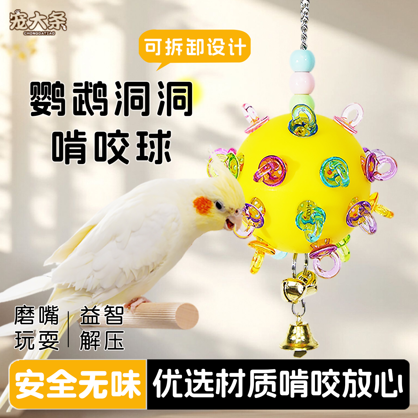 宠大条鹦鹉玩具星球洞洞啃咬球