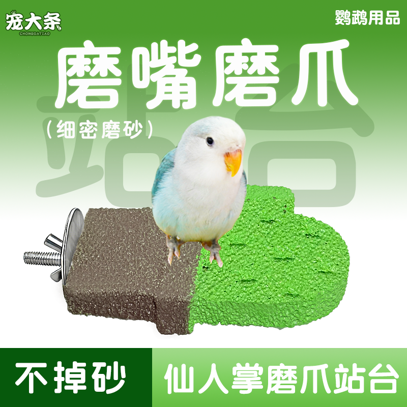 【宠大条】鹦鹉仙人掌磨砂站杆磨爪磨喙站棍虎皮玄凤牡丹磨爪站台,宠物/宠物食品及用品,鸟类站杆,淘宝优惠券,粉丝福利购,淘宝优惠卷