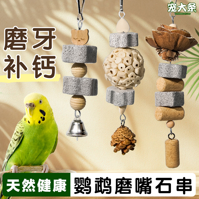 【宠大条】鹦鹉磨嘴石串补钙啃咬玩具虎皮玄凤矿物磨牙棒火山石串