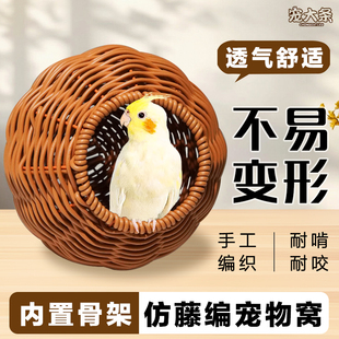 【宠大条】鹦鹉仿藤编睡窝虎皮玄凤耐啃咬塑料藤条窝四季通用鸟窝