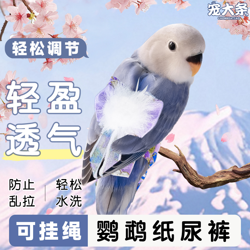 【宠大条】鹦鹉尿不湿透气便兜牡丹玄凤立体纸尿裤鸟用屎兜飞行服