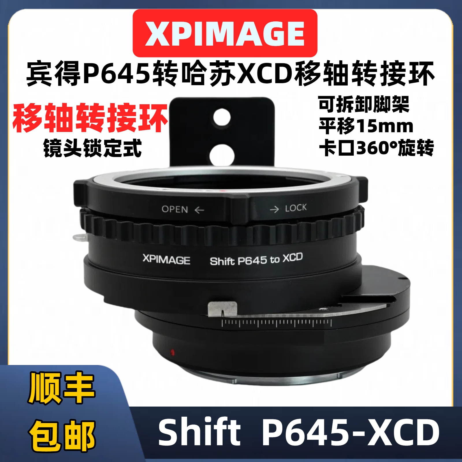 XPimage哈苏xcd转p645移轴转接环