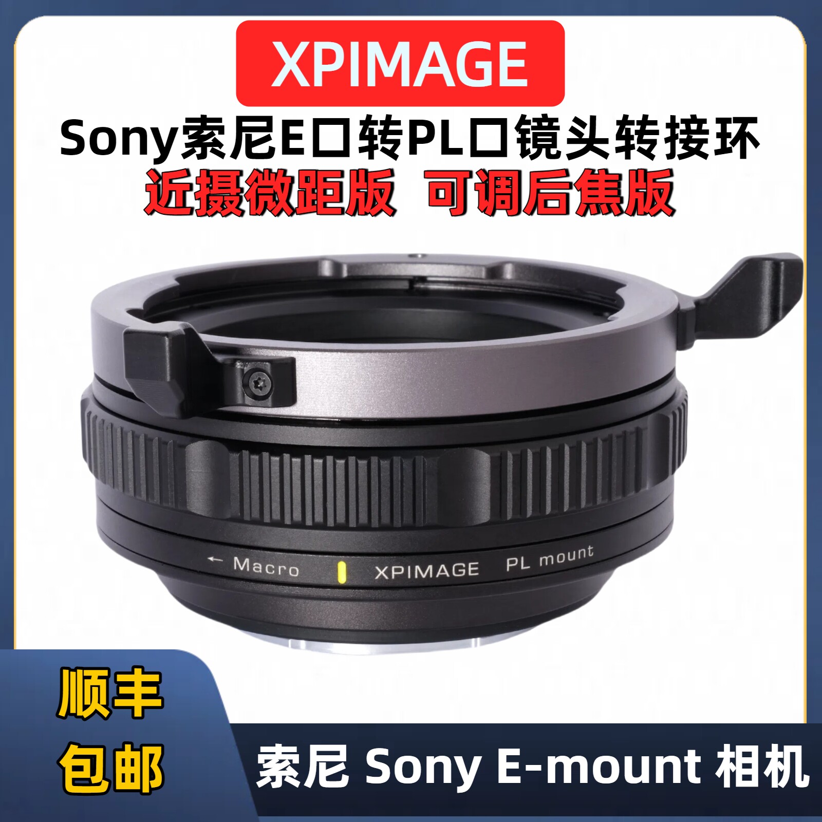 XPimage PL-E近摄微距转接环适用于Sony索尼E口转PL口转接环 法兰距可调 可近摄距离13cm PL-E FX30 FX6 FX9