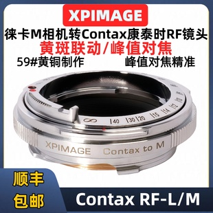 Contax康泰时RF转M口黄斑联动对焦 XPimage Contax CRF-L/M徕卡M3 M5 M6 M7 M8黄斑峰值对焦Contax RF-L/M
