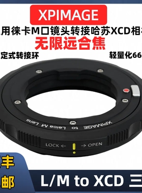 XPimage M-XCD徕卡M口转哈苏X2D转接环XPimage Leica徕卡M转哈苏XCD锁定式转接环 哈苏X2D 907X X1D2全新三代