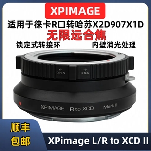 XCD Leica 转接环哈苏X2D XPimage主动锁定式 X1D2 907X X2DII 徕卡R转XCD转接环 R转哈苏X转接环