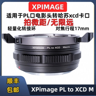 pl转哈苏xcd微距环近摄转接环XPimage PL-XCD Macro行程17mmPL卡口电影镜头转哈苏X2DX1D2907X库克S8is5is7i