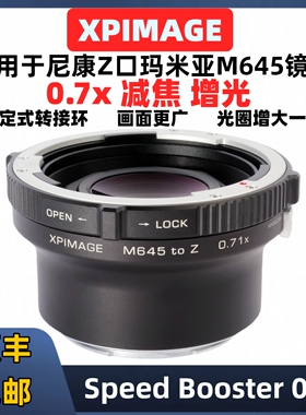 Mamiya玛米亚m645转RED Z卡口0.7减焦增光转接环适用于XPimage M645-Z mount 0.7x 尼康Z口微单相机减焦增光