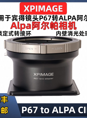 XPIMAGE宾得P67转ALPA阿尔帕相机锁定式转接环XPimage转接环P67-ALPA自锁式 内壁消光
