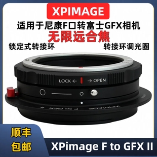 尼康F转GFX转接环 锁定式 XPimage F to GFX II尼康F转富士gfx转接环100S2 50S2转接环F-GFX全新二代光圈可调
