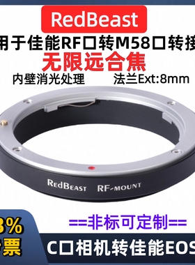 佳能RF镜头转M58口转接环 RedBeast RF-M58 EOS-RF-M58 佳能RF转M58口转接环M58*0.75佳能RF口镜头 海康 大恒