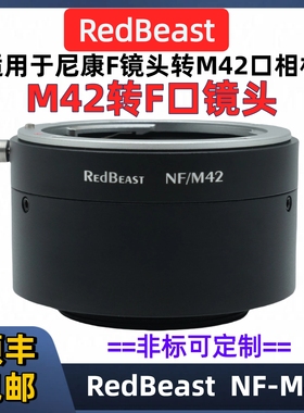 尼康f转m42口转接环  M42转尼康F口 RedBeast NF-M42 法兰距34.5mm Nikon F-M42尼康G镜头光圈可调NF-M42