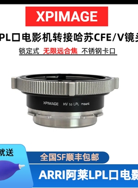 HB-LPL哈苏V镜头转LPL口转接环XPIMAGE Hasselblad/HB-LPL ARRI mini/miniLF/ALEXA S35转接哈苏CF镜头转接环