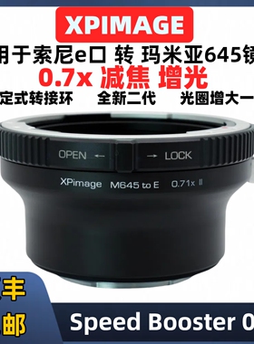 XPimage玛米亚m645转e口减焦增光0.7转接环sony索尼E口转接Mamiya玛米亚645镜头转接环FX30 FX6 FX9威尼斯V/B