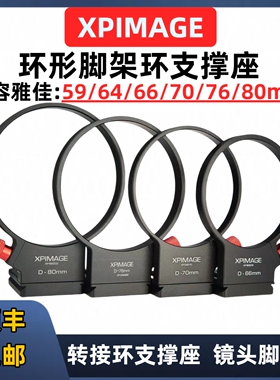 XPimage转接环支撑脚架环配套镜头支撑座支撑脚架环XPimage D-59mm64mm66mm70mm76mm80mm搭配脚架环套件