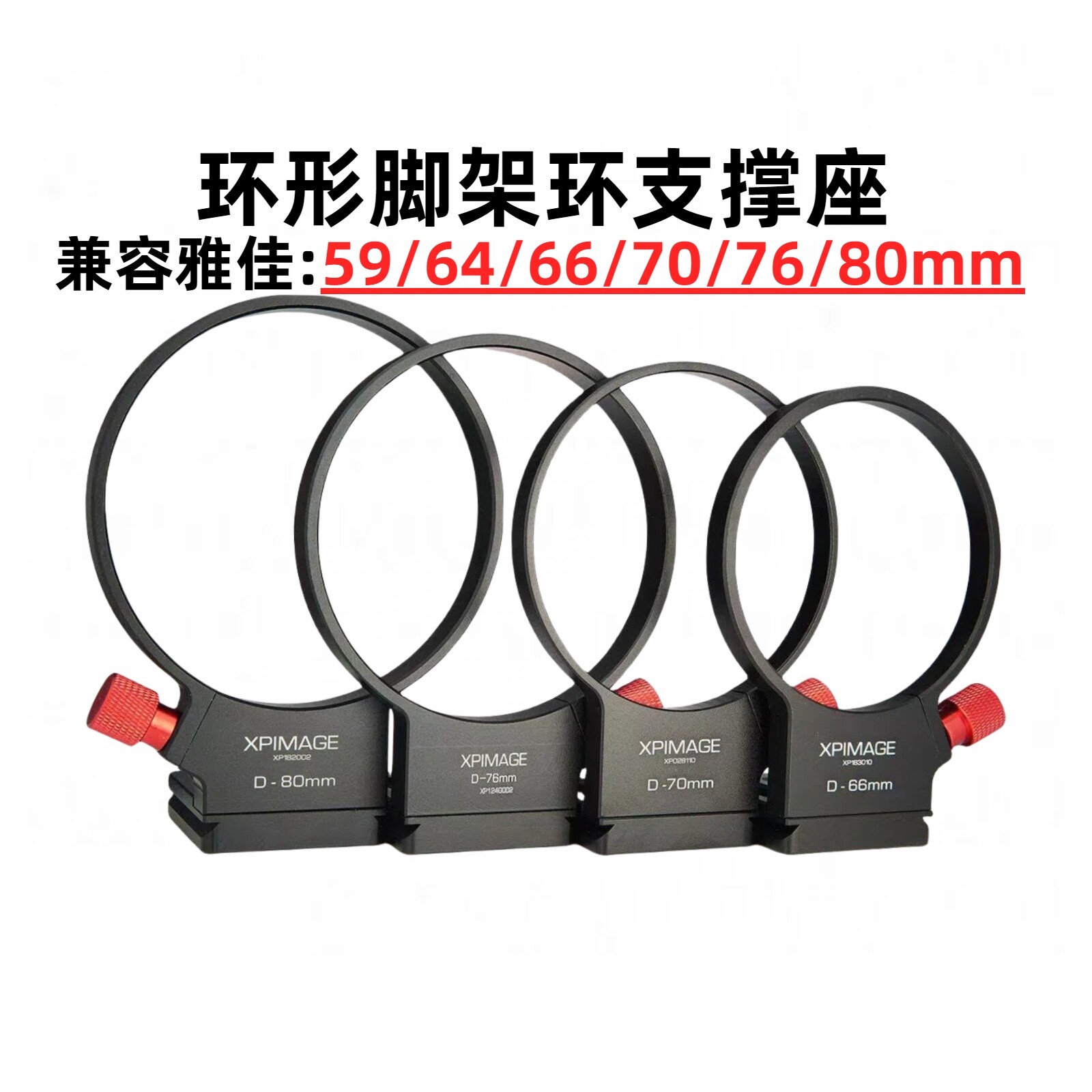 XPimage转接环支撑脚架环配套镜头支撑座支撑脚架环XPimage D-59mm64mm66mm70mm76mm80mm搭配脚架环套件